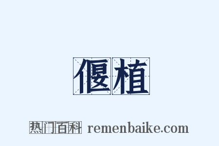 偃植是什么意思的图片